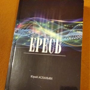 Сборник стихотворений Ересь