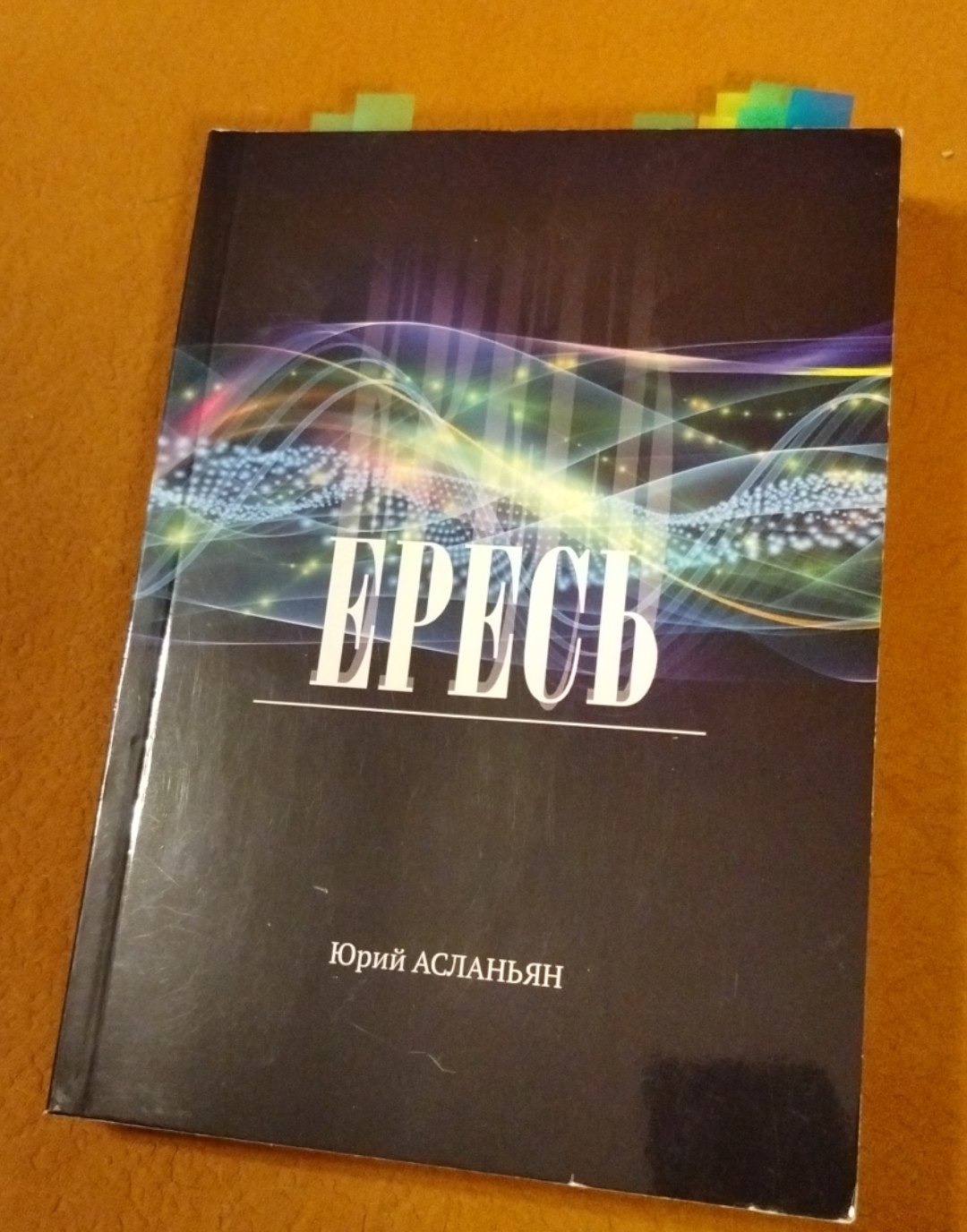 Сборник стихотворений Ересь